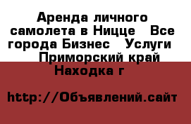 Аренда личного самолета в Ницце - Все города Бизнес » Услуги   . Приморский край,Находка г.